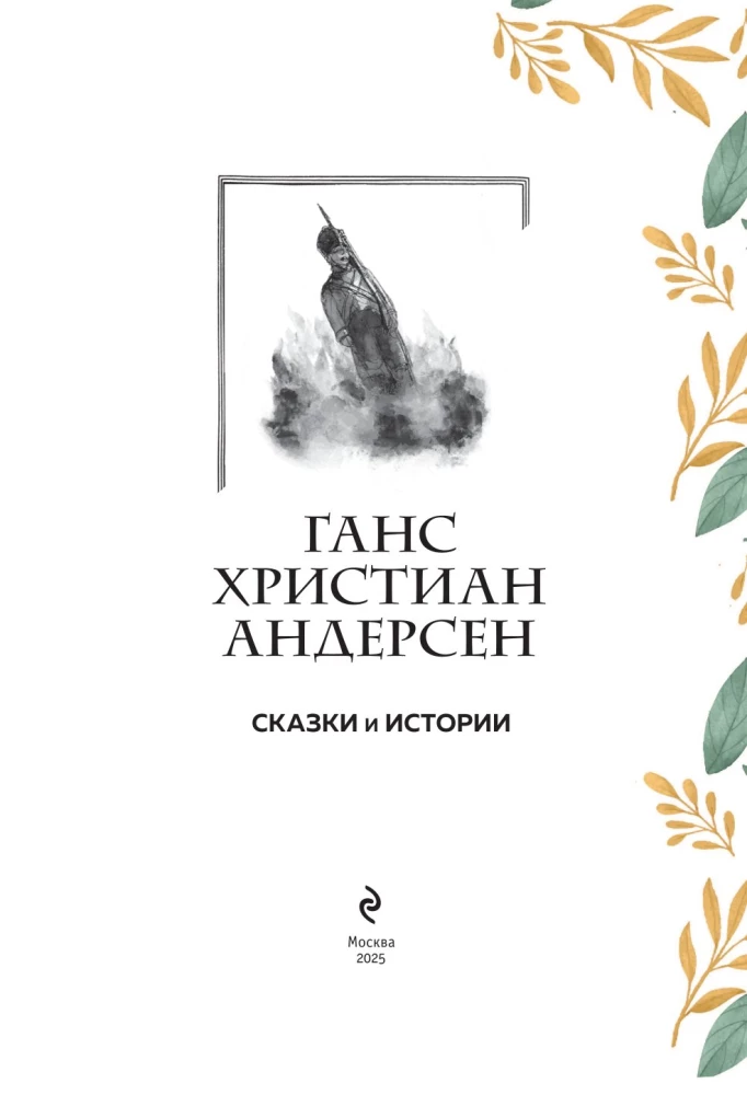Сказки и истории. Коллекционное иллюстрированное издание